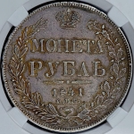 Рубль 1841 (в слабе) СПБ-НГ