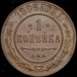 Копейка 1906 СПБ