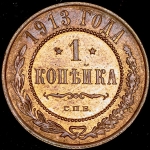 Копейка 1913 СПБ