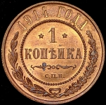 Копейка 1914 СПБ