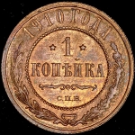 Копейка 1910 СПБ