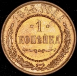 Копейка 1915