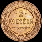 2 копейки 1915