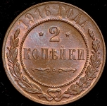 2 копейки 1916