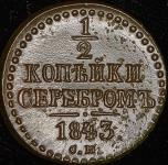 1/2 копейки 1843 СМ