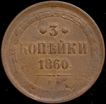 3 копейки 1860 ЕМ