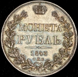 Рубль 1843 СПБ-АЧ