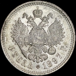 Рубль 1897 (**)