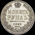 Рубль 1849 СПБ-ПА