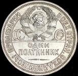 Полтинник 1927 (ПЛ)