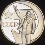 Рубль 1967 "50 лет революции"