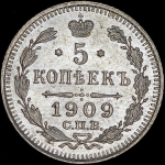 5 копеек 1909 СПБ-ЭБ