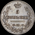 5 копеек 1826 СПБ-НГ (крылья вниз)