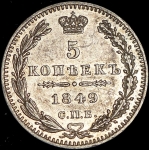 5 копеек 1849 СПБ-ПА