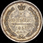 5 копеек 1851 СПБ-ПА