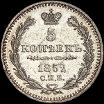 5 копеек 1852 СПБ-ПА