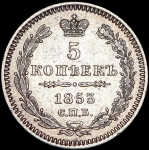 5 копеек 1853 СПБ-НI