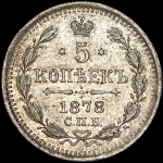 5 копеек 1878 СПБ-НФ