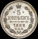 5 копеек 1882 СПБ-НФ