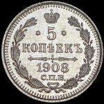 5 копеек 1908 СПБ-ЭБ