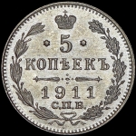 5 копеек 1911 СПБ-ЭБ