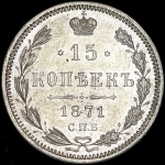 15 копеек 1871 СПБ-НI