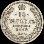 15 копеек 1882 СПБ-НФ