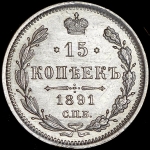 15 копеек 1891 СПБ-АГ