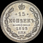 15 копеек 1893 СПБ-АГ