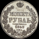 Рубль 1843 СПБ-АЧ