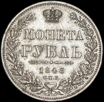 Рубль 1848 СПБ-НI