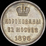 Коронационный жетон Николая II 1896