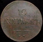 10 копеек 1835 ЕМ-ФХ