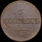 5 копеек 1834 СМ (Иль. 1р.)