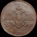 5 копеек 1834 СМ (Иль. 1р.)