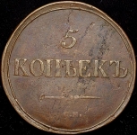 5 копеек 1835 СМ (Иль. 1р.)