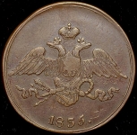 5 копеек 1835 СМ (Иль. 1р.)