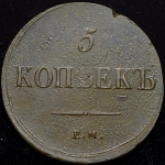 5 копеек 1837 ЕМ-ФХ