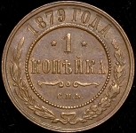 Копейка 1879 СПБ