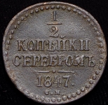 1/2 копейки 1847 СМ (Бит. R1, Иль. 3р.)