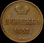 Денежка 1857 ВМ