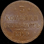 3 копейки 1840 СПМ