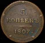 5 копеек 1807 КМ