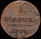 Полушка 1798 ЕМ