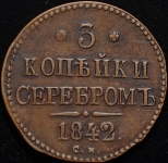 3 копейки 1842 СМ (Бит. R1, Иль. 3р.)