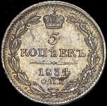 5 копеек 1834 СПБ-НГ