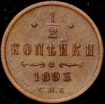 1/2 копейки 1893 СПБ