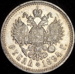 Рубль 1894 (АГ)