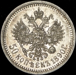 50 копеек 1890 (АГ)