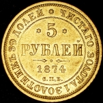 5 рублей 1874 СПБ-НI